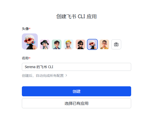A “Create Feishu CLI app” page pops up: name it, click create, and the config completes automatically