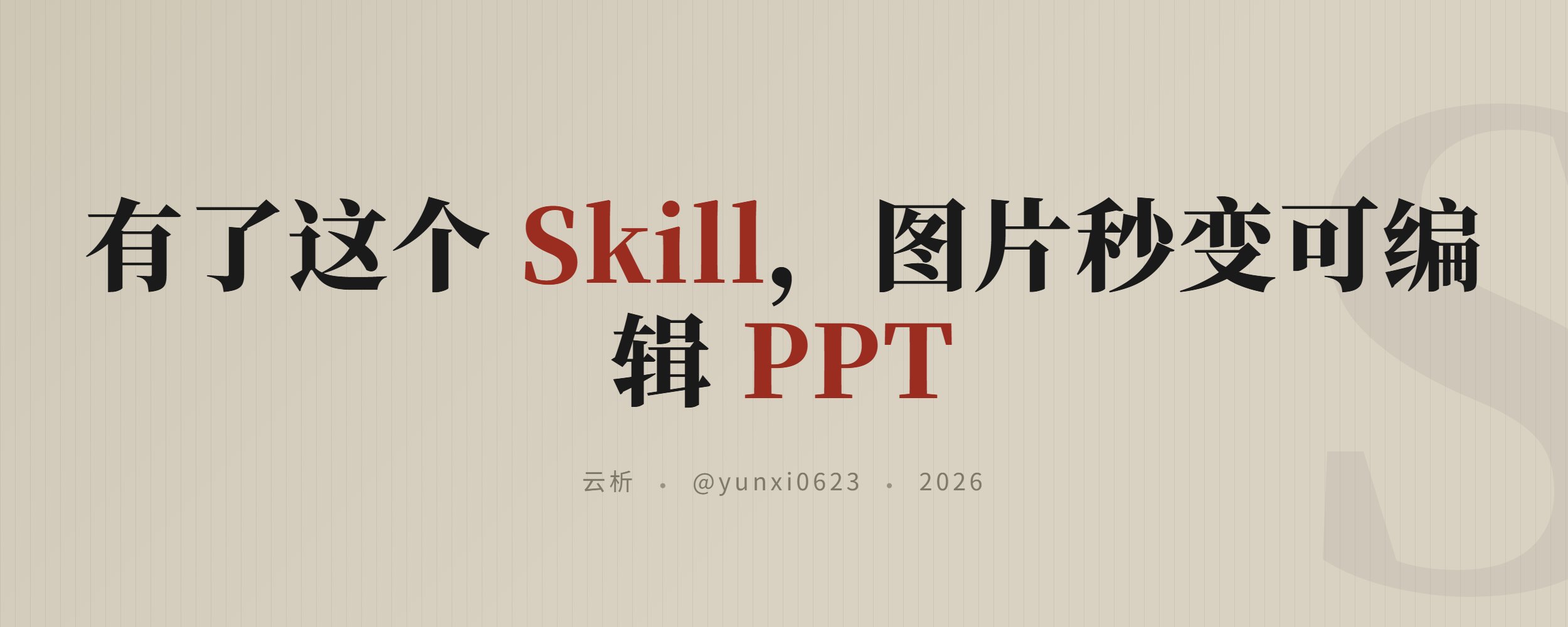 This Skill turns images into editable PPT — cover